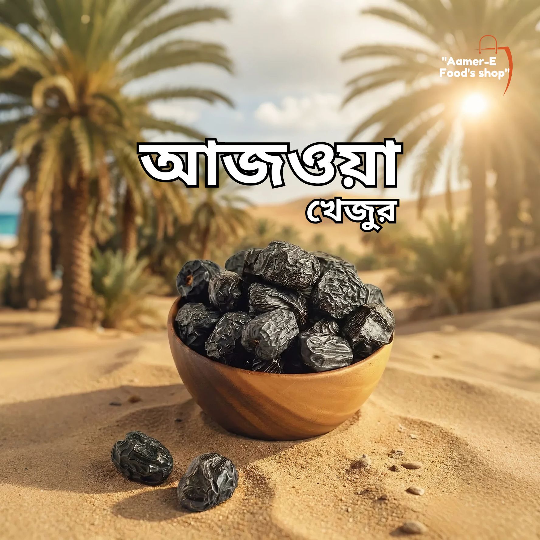 Ajowa khejur 1KG (আজওয়া খেজুর)