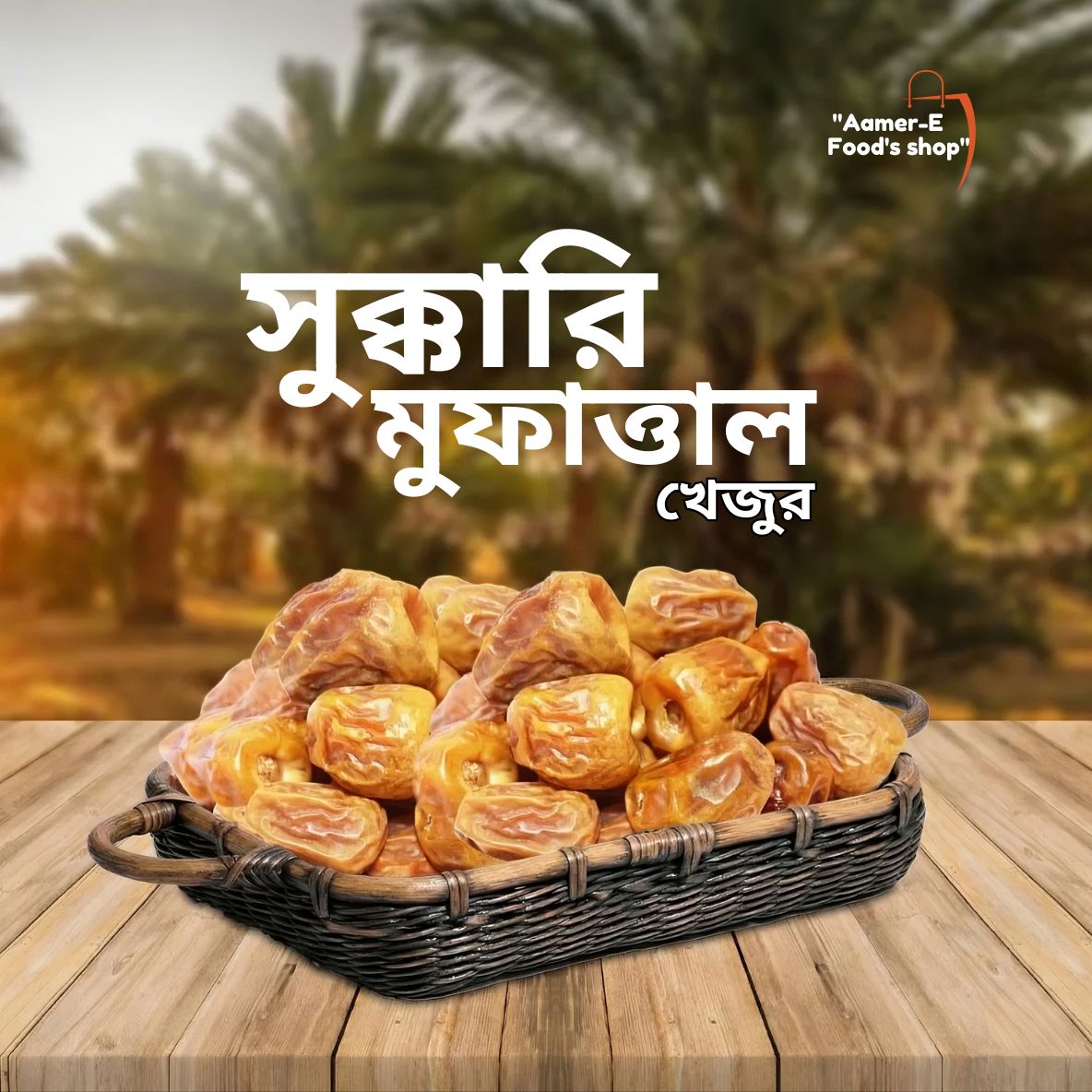 Sukkari Mufattal 1KG (সুক্কারি মুফাত্তাল খেজুর)